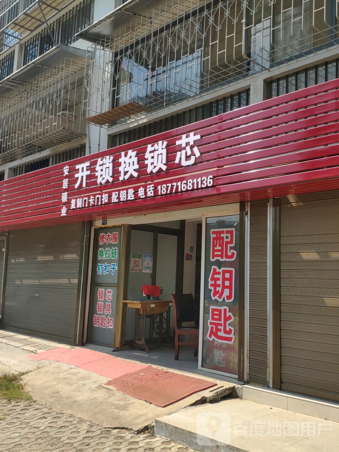 安居锁业(春尚小区3组店)