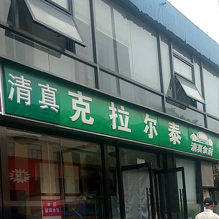 克拉尔泰(航天桥店)