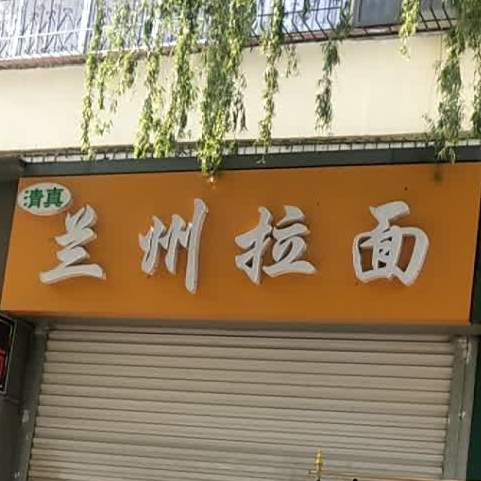 扬州拉面(光明路店)