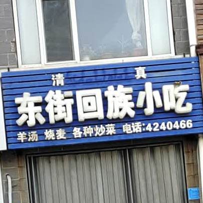 清真东街回族小吃(丰华园店)