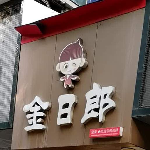 金日郎板栗(兴安中路店)