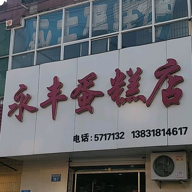 永丰搜蛋糕店