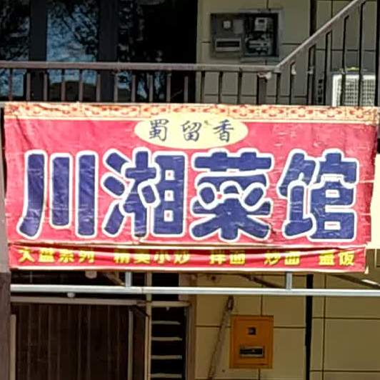 楚留香(川湘菜馆店)