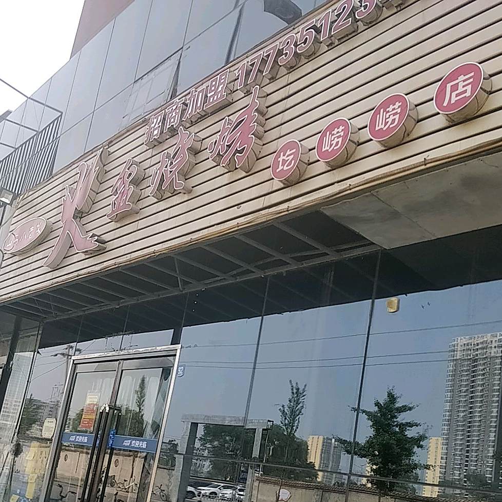 小老板燚烤火盆烧烤(清控大马中路店)