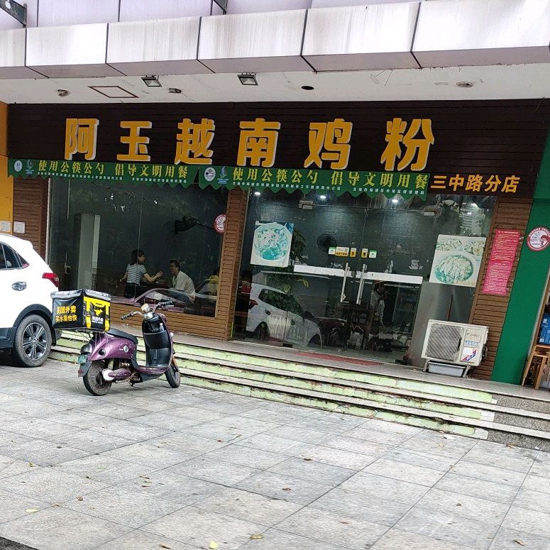 阿玉越南鸡粉(三中路店)