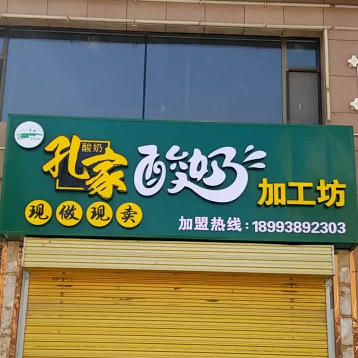 孔家酸奶(帝豪花园店)