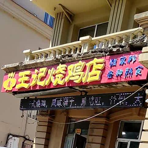 王记烧鸡店