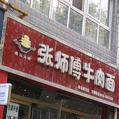 张师傅牛肉面(将坛西路店)