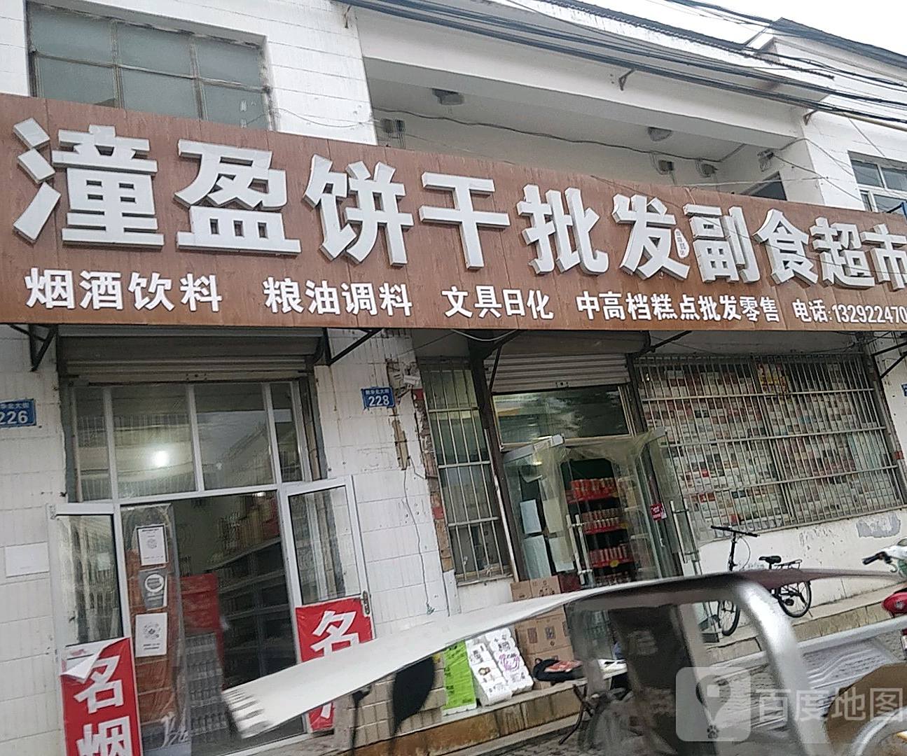 潼盈烟酒超市