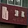清真火锅城