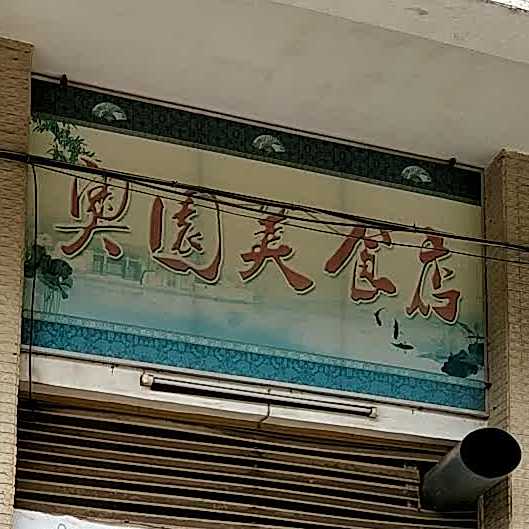 奥园康城小吃店