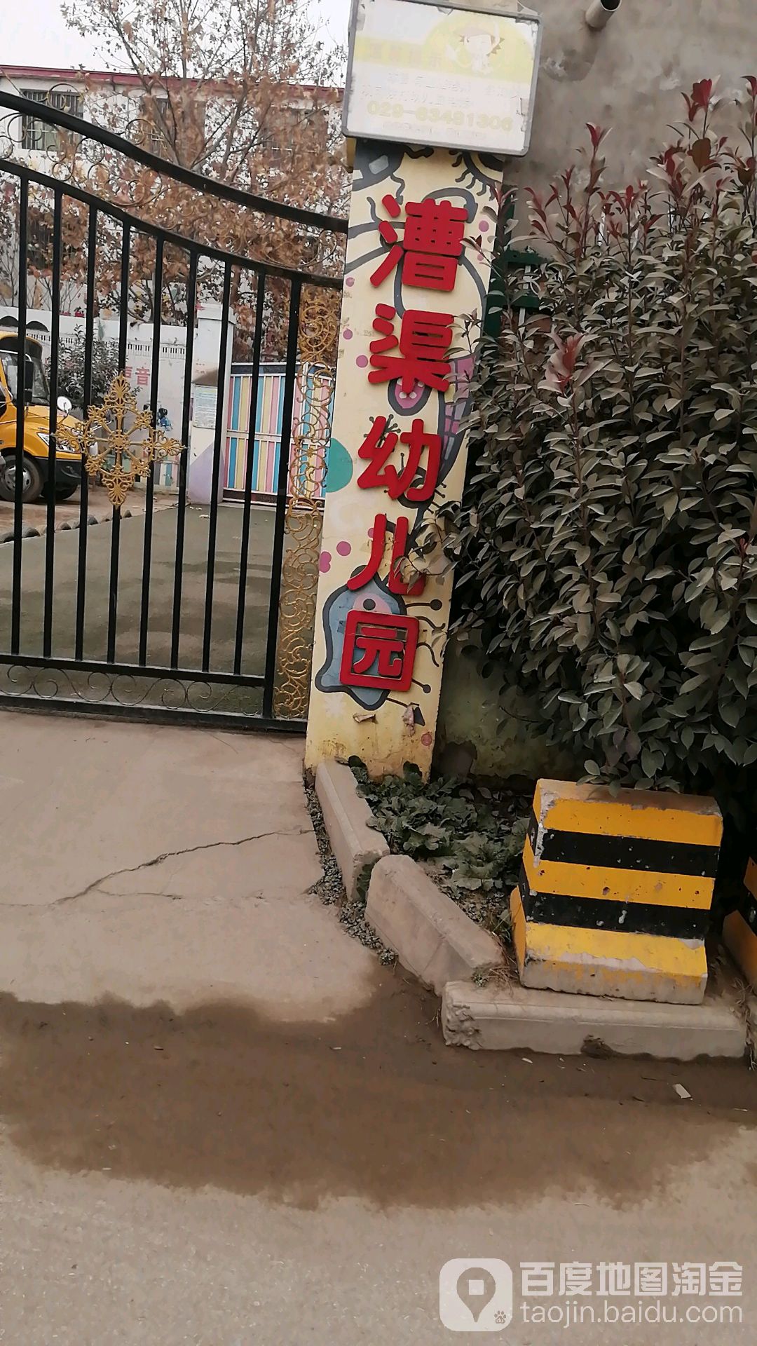 漕渠幼儿园(西安市灞桥区)