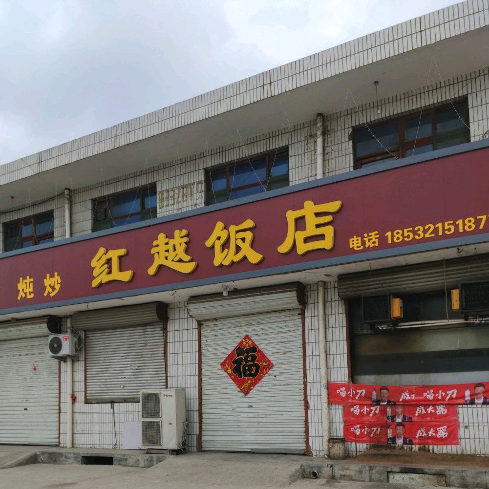 红越饭店