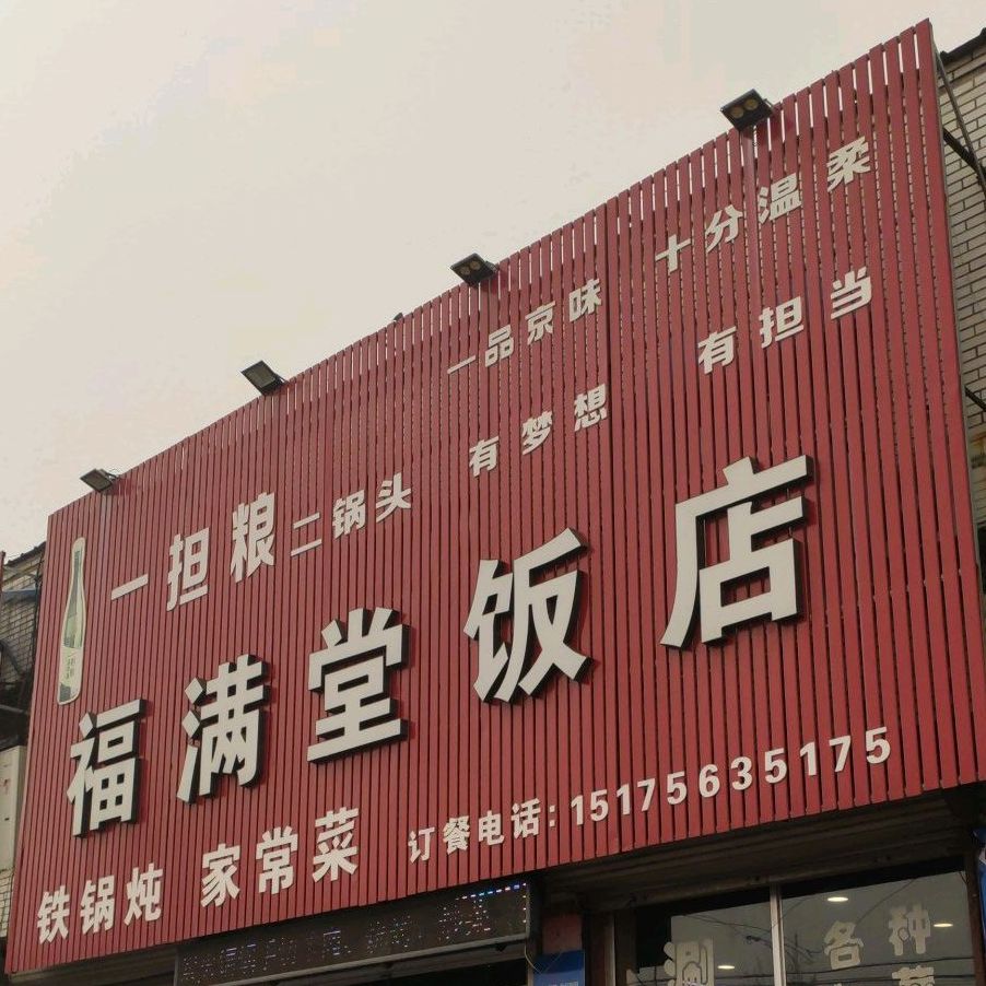 福满堂饭店(建设北路店)