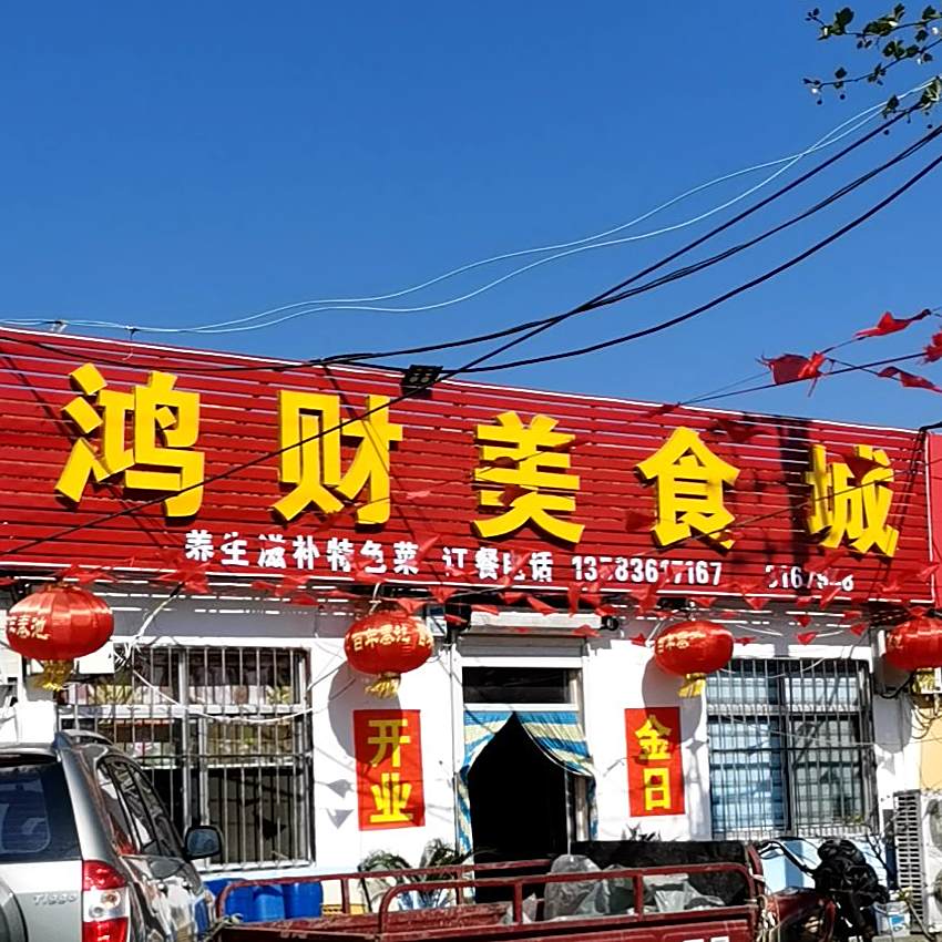 鸿财美食城
