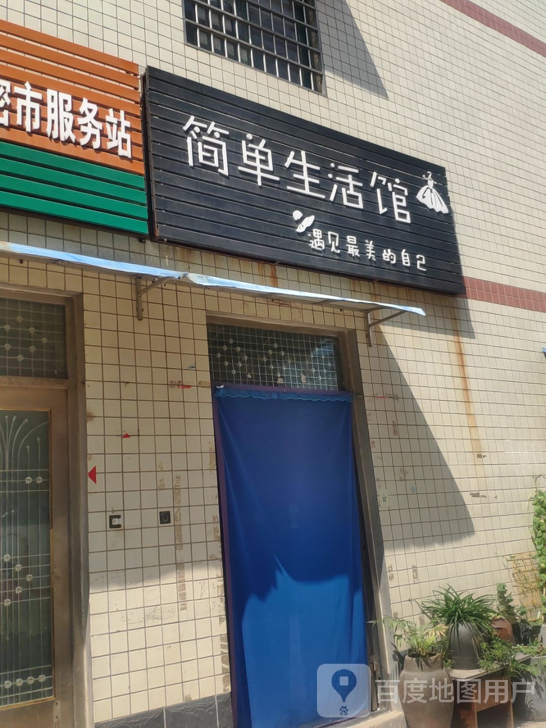 新密市简单生活馆