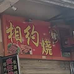 相约烧烤(红星路店)