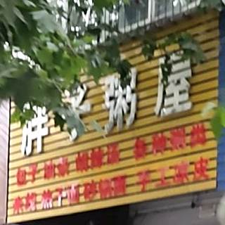 胖子粥屋
