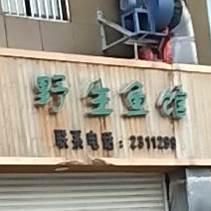 野生渔馆