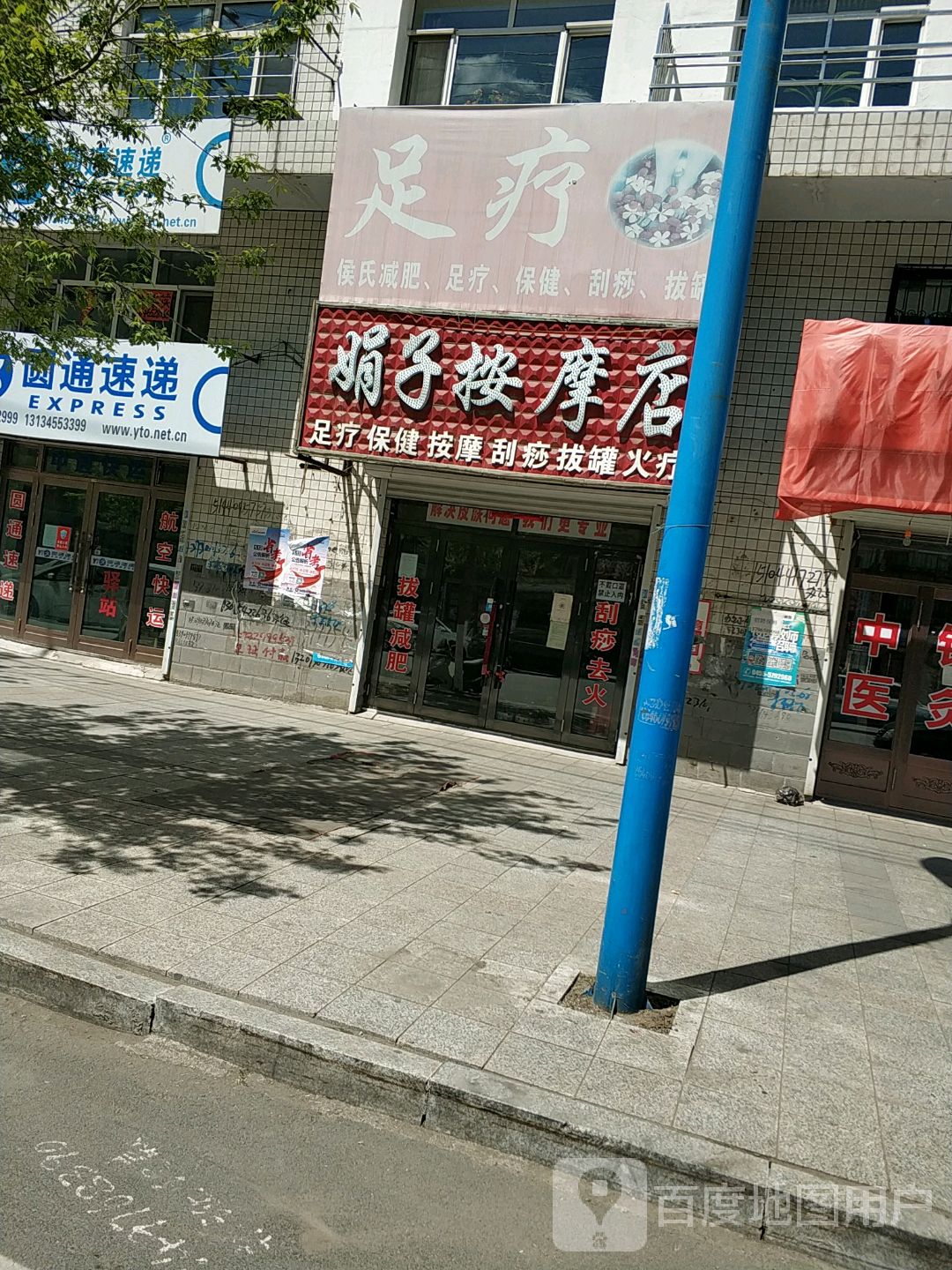 娟子按摩店