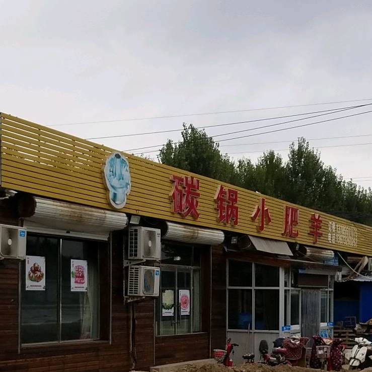 碳锅小肥
