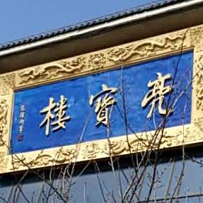宝亮楼曲江国宴