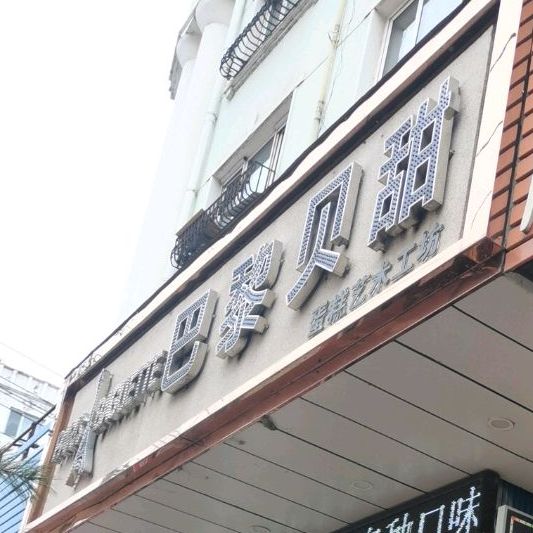 巴黎贝甜(家乐福超市店)