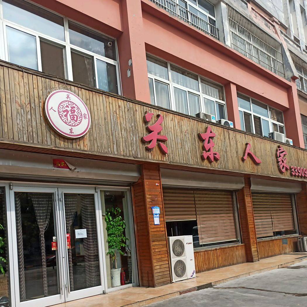 关东人家(渤海六路店)