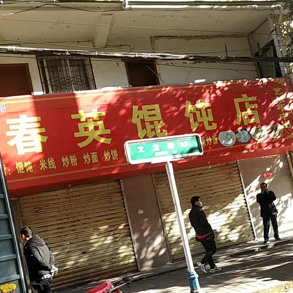 春英混沌店