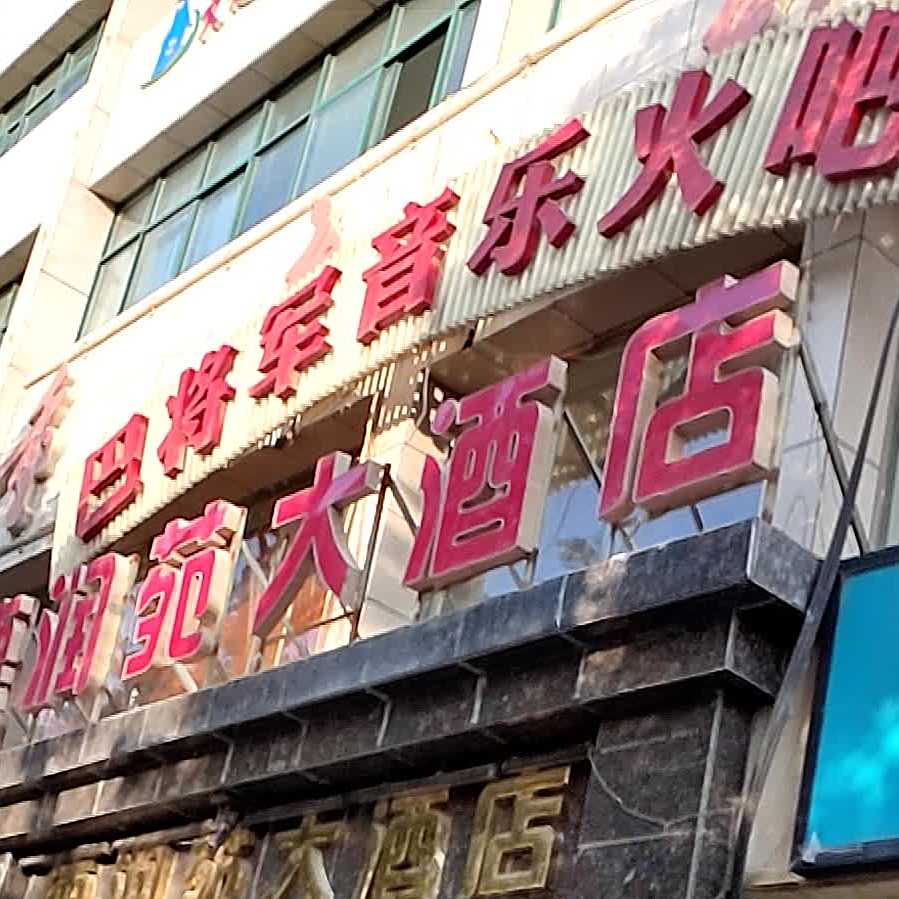 八将军火锅(静宁店)