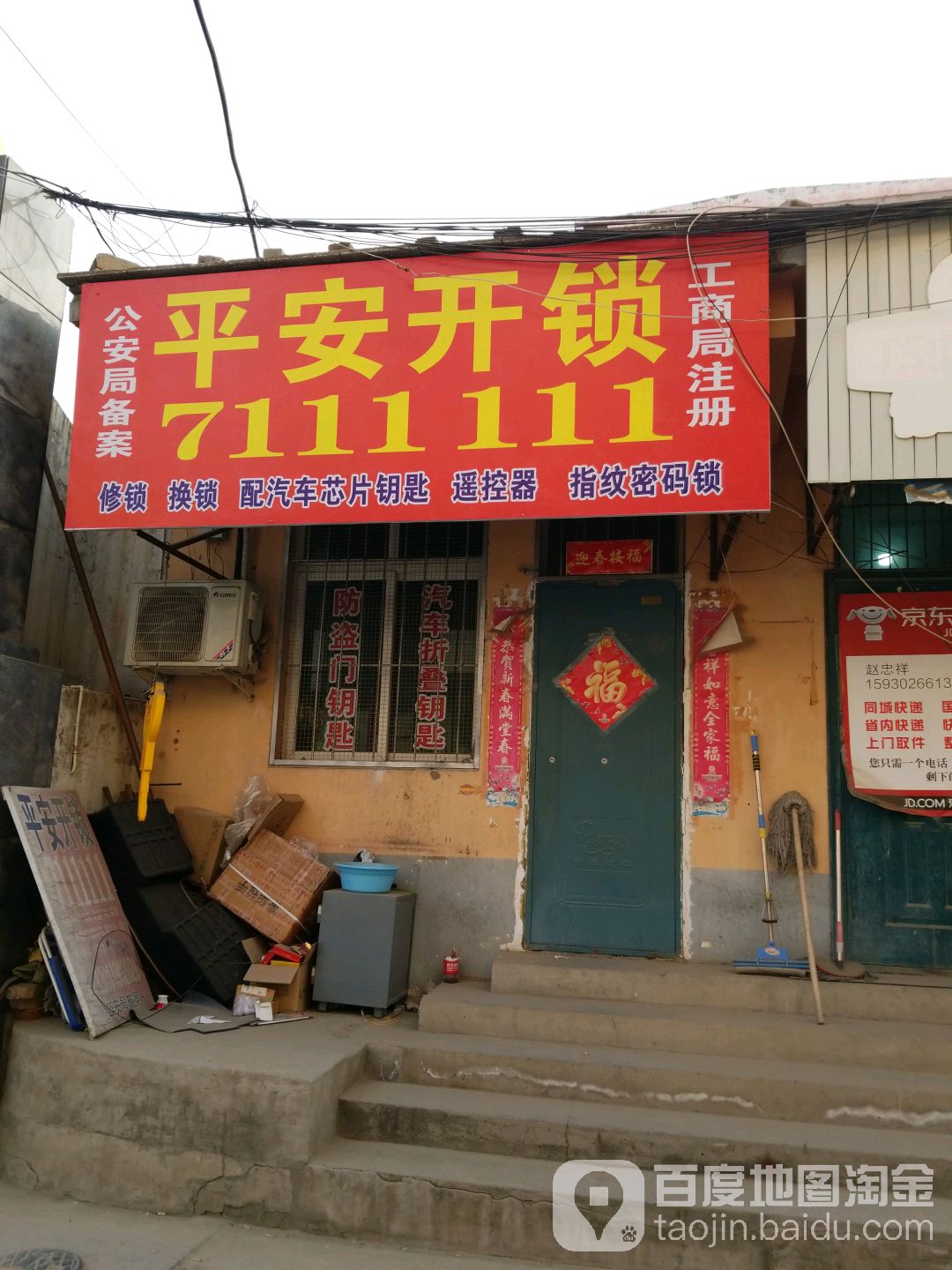 凯迪仕(平安开锁)