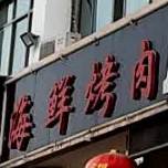 海先烤肉