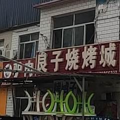 良泰烧烤城