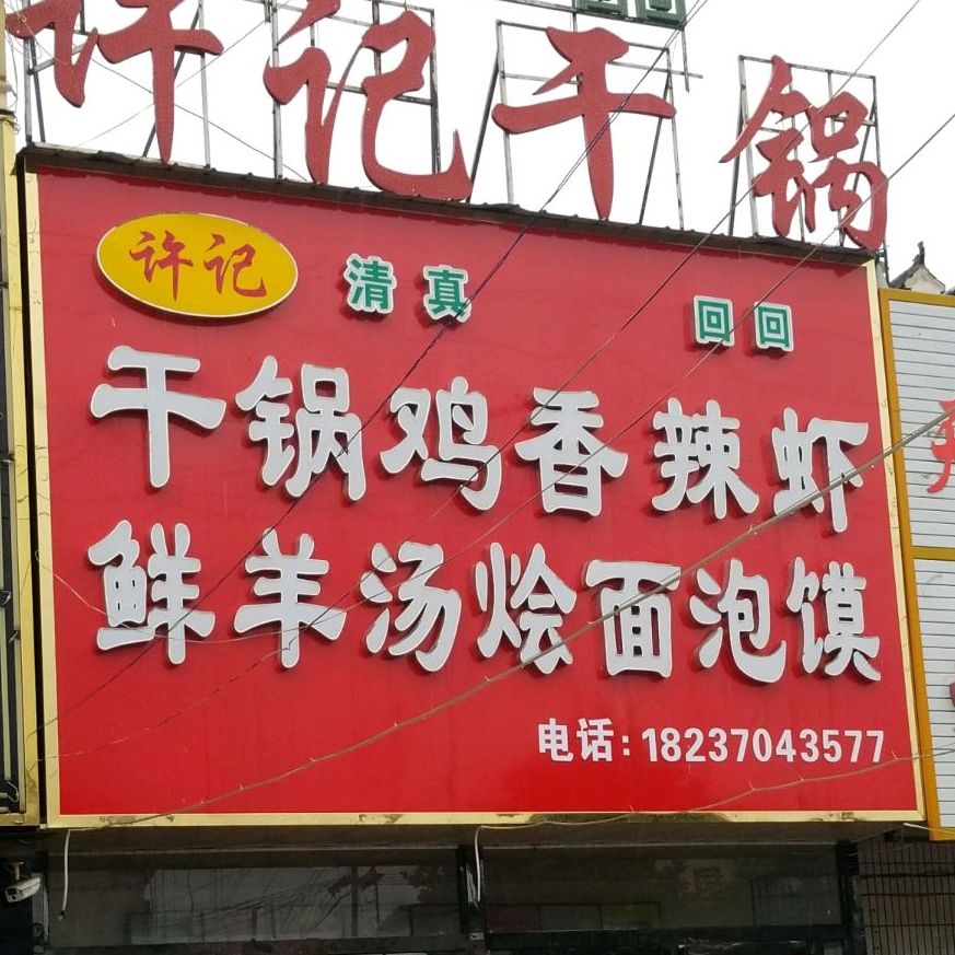 许记干锅