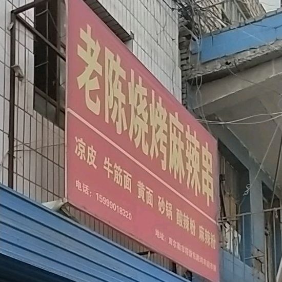 陈烧烤麻辣串