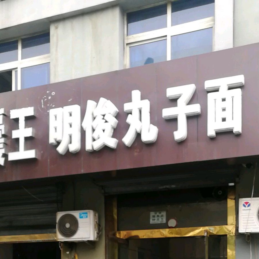明俊牛肉丸子面(临汾尧都区)