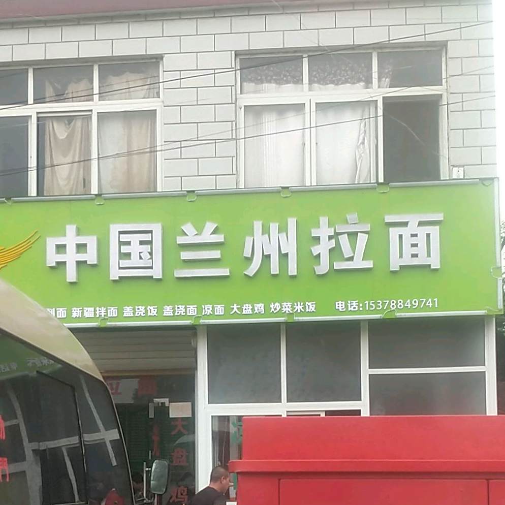 中国兰州拉面(清真)