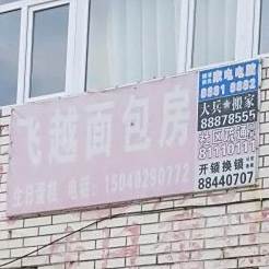 飞越面包房