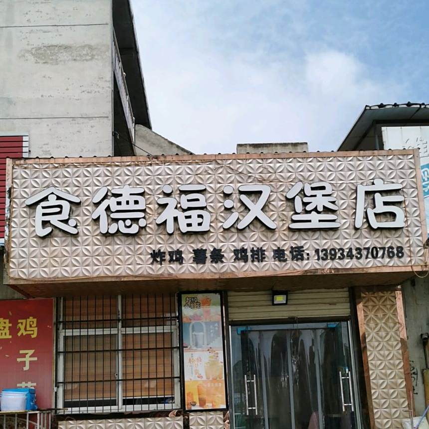 食德福汉堡店