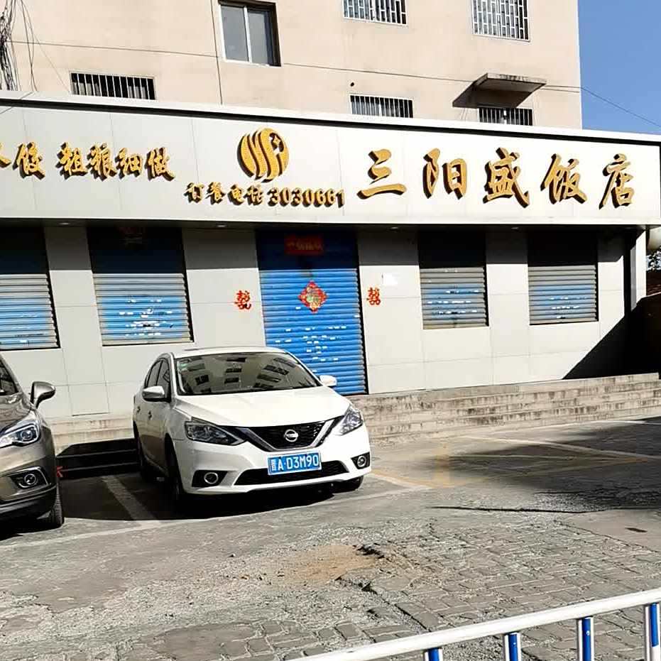 三阳盛饭店(花园后街店)