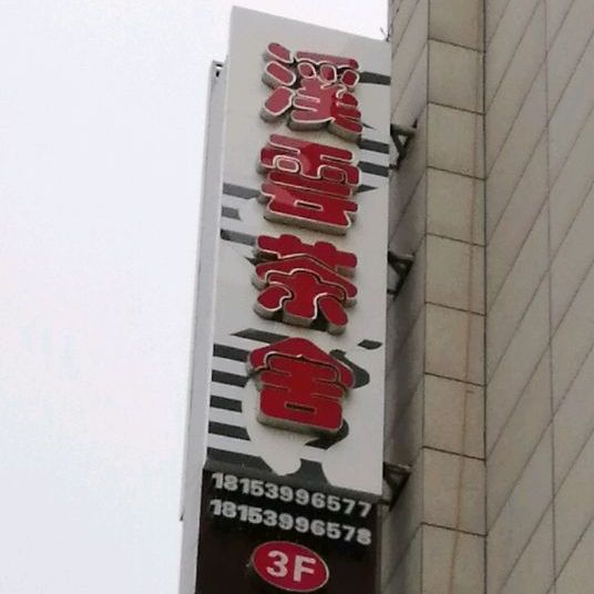 溪云茶室(安宁店)