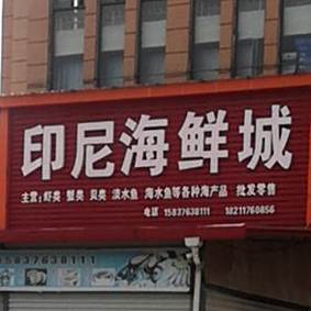 印尼海鲜城(世纪商城店)
