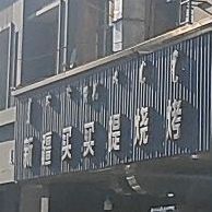 新疆麦盖提烧烤(站北路店)