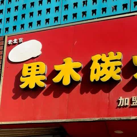 果木碳火烤鸭(人民东路一中分校店)