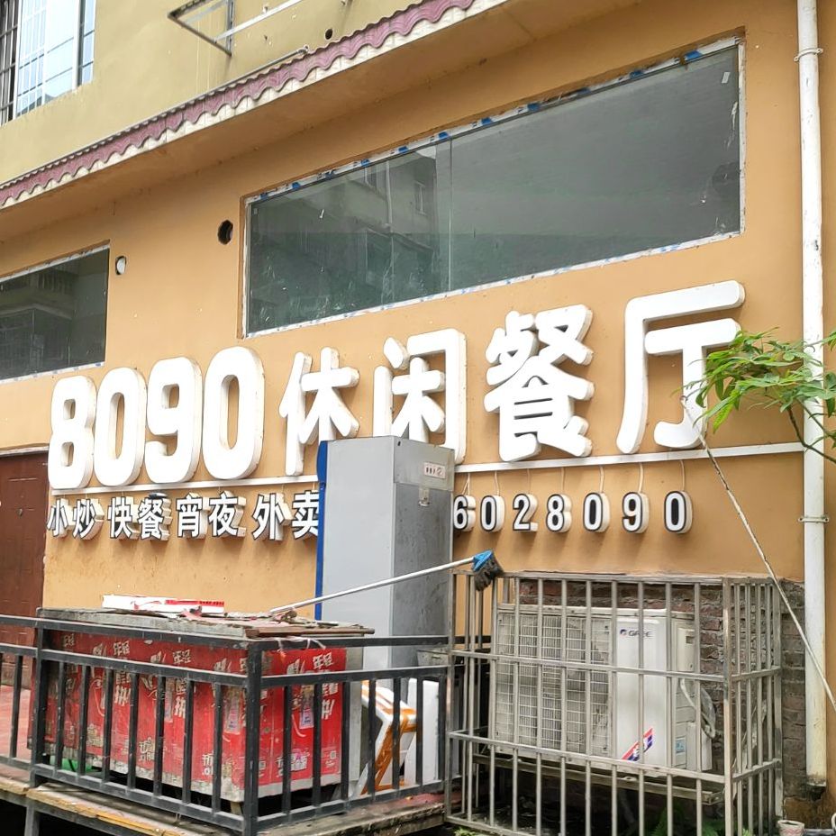 8090休闲餐厅(翠屏西路店)