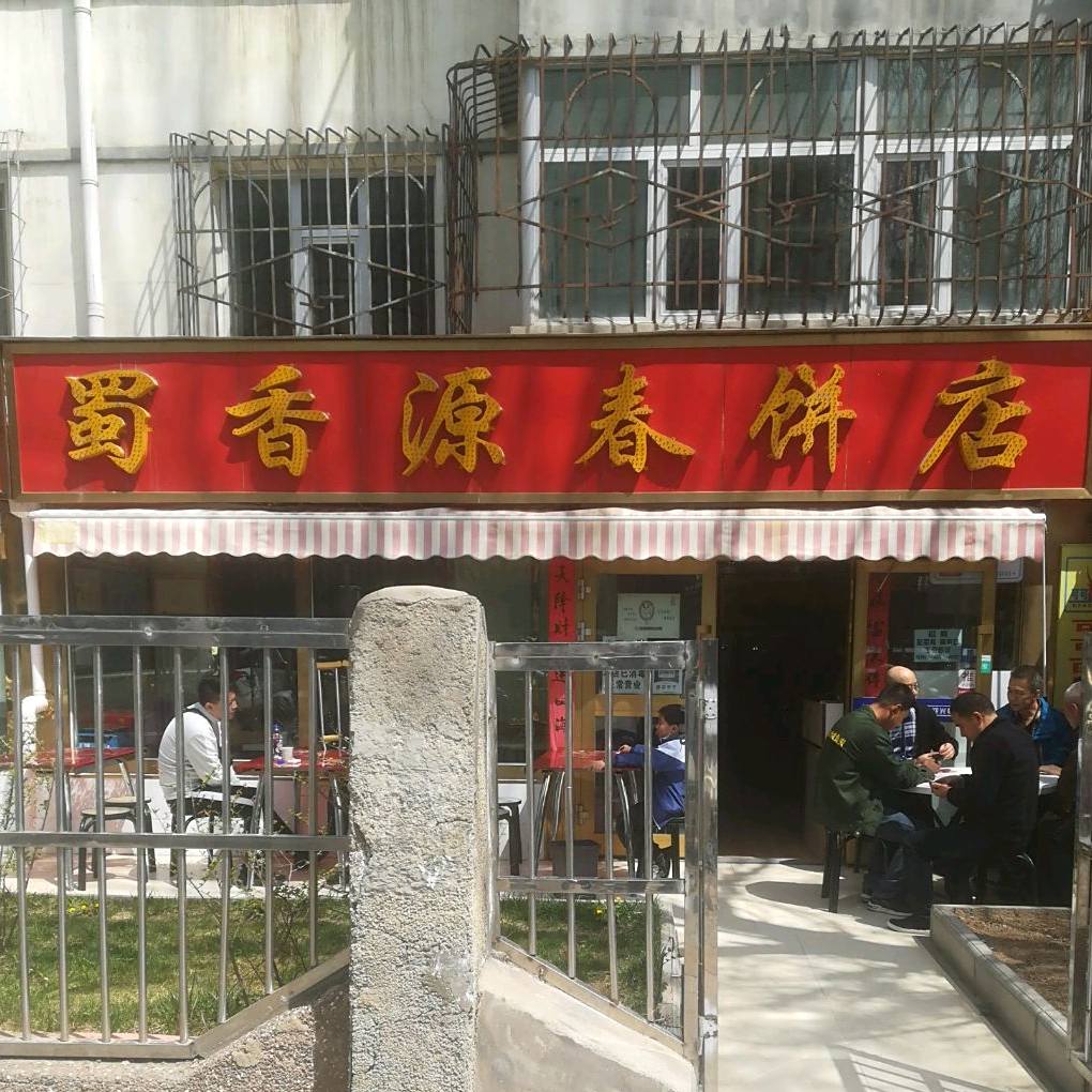 蜀香源小抄(五四西路店)
