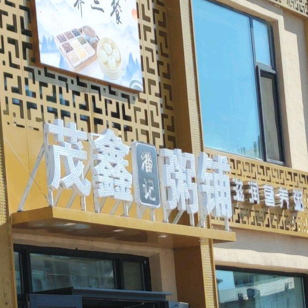 茂鑫周浦(富丽华一条街店)