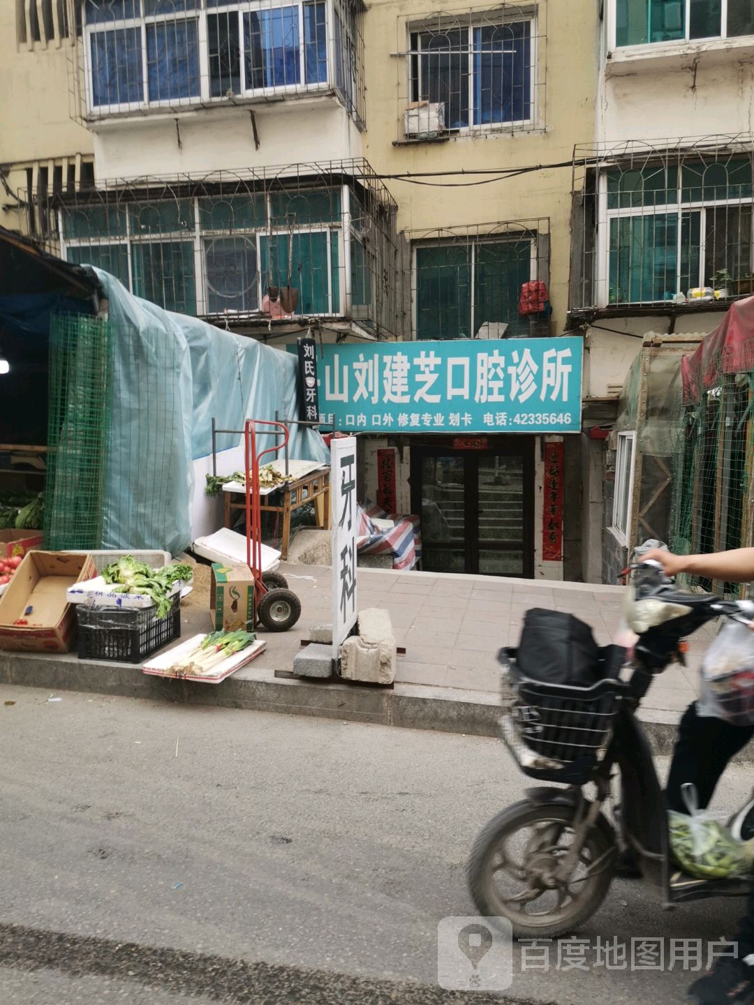 平山刘建芝口腔诊所