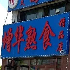 增华熟食店