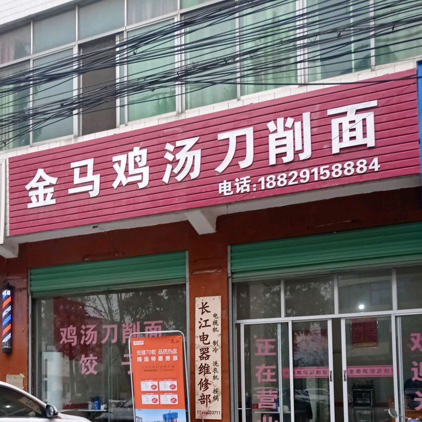 金马鸡汤刀削面((福兰线店)